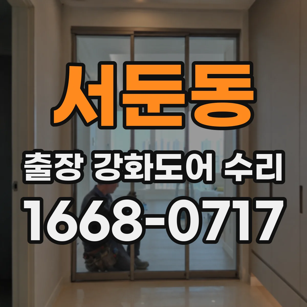 서둔동 출장 강화도어 수리 자동문 제어부 연동 설정 복구