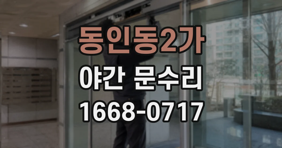 동인동2가 야간 문수리