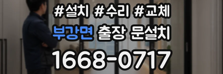 부강면 출장 문설치