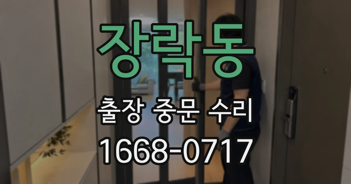 장락동 출장 중문 수리