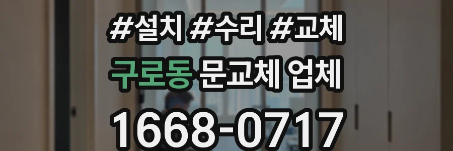 구로동 문교체 업체