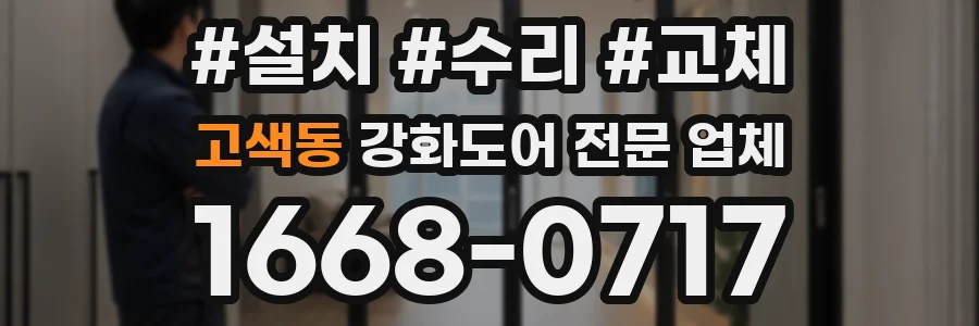 고색동 강화도어 전문 업체