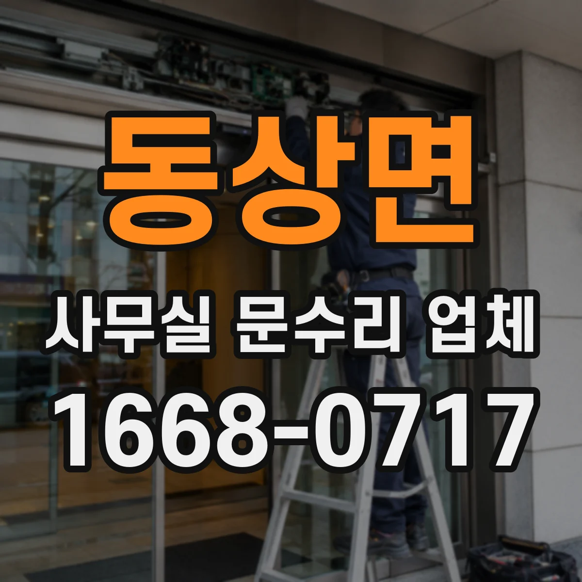 동상면 사무실 문수리 업체