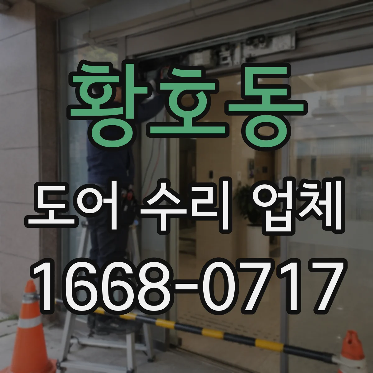 황호동 도어 수리 업체 도어 정렬이 틀어지는 원인부터 조치까지