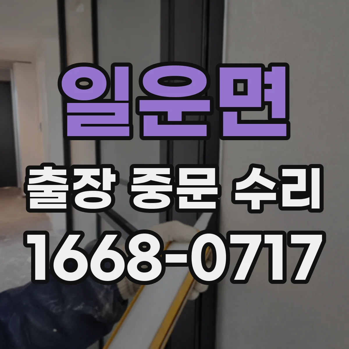 일운면 출장 중문 수리