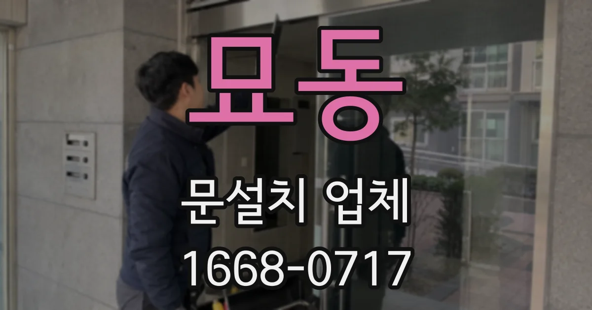 묘동 문설치 업체