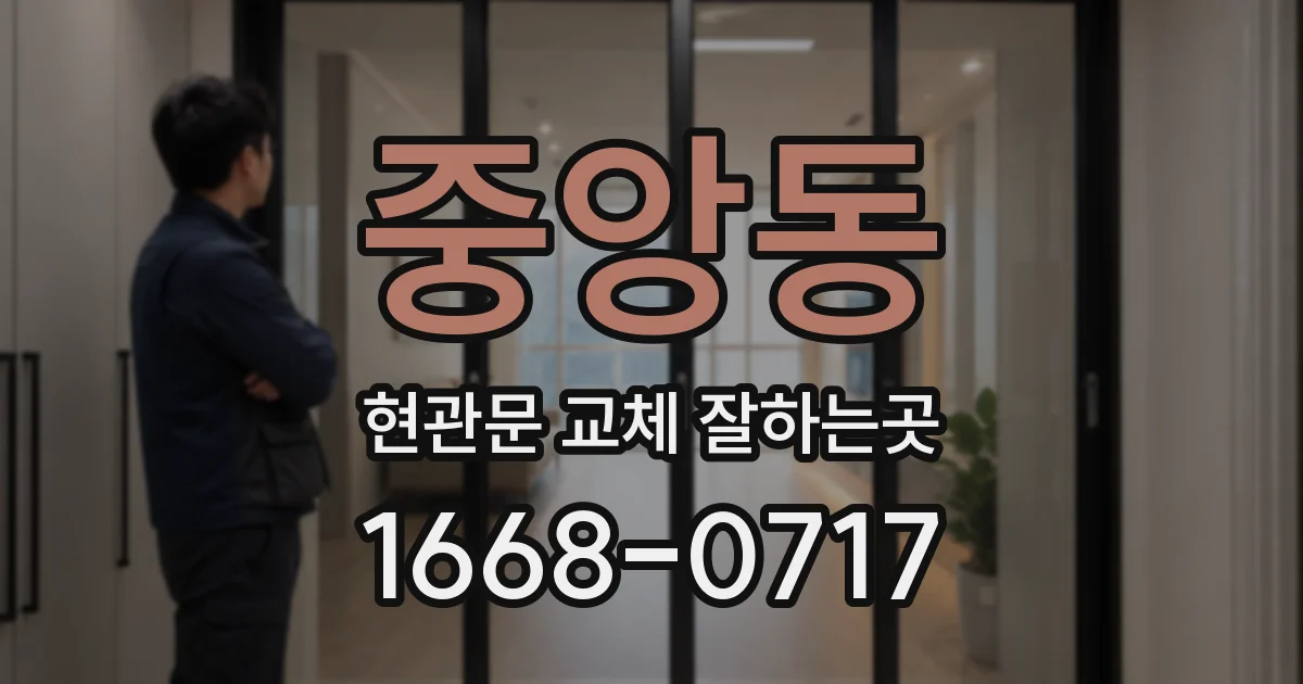 중앙동 현관문 교체 잘하는곳