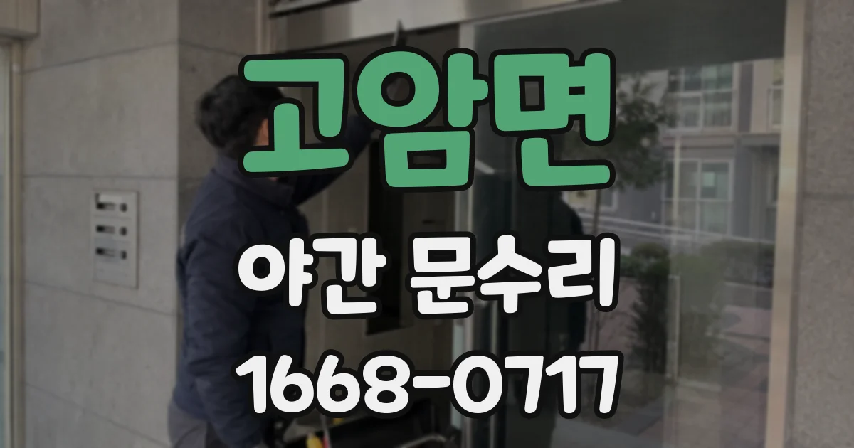 고암면 야간 문수리
