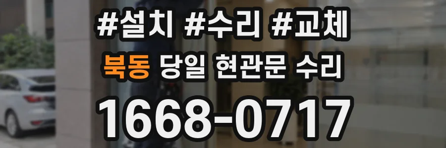 북동 당일 현관문 수리