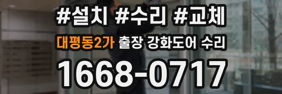 대평동2가 출장 강화도어 수리