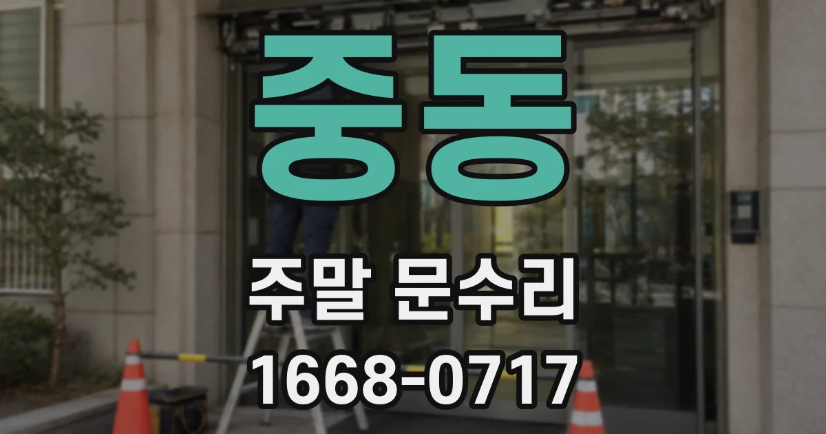 중동 주말 문수리