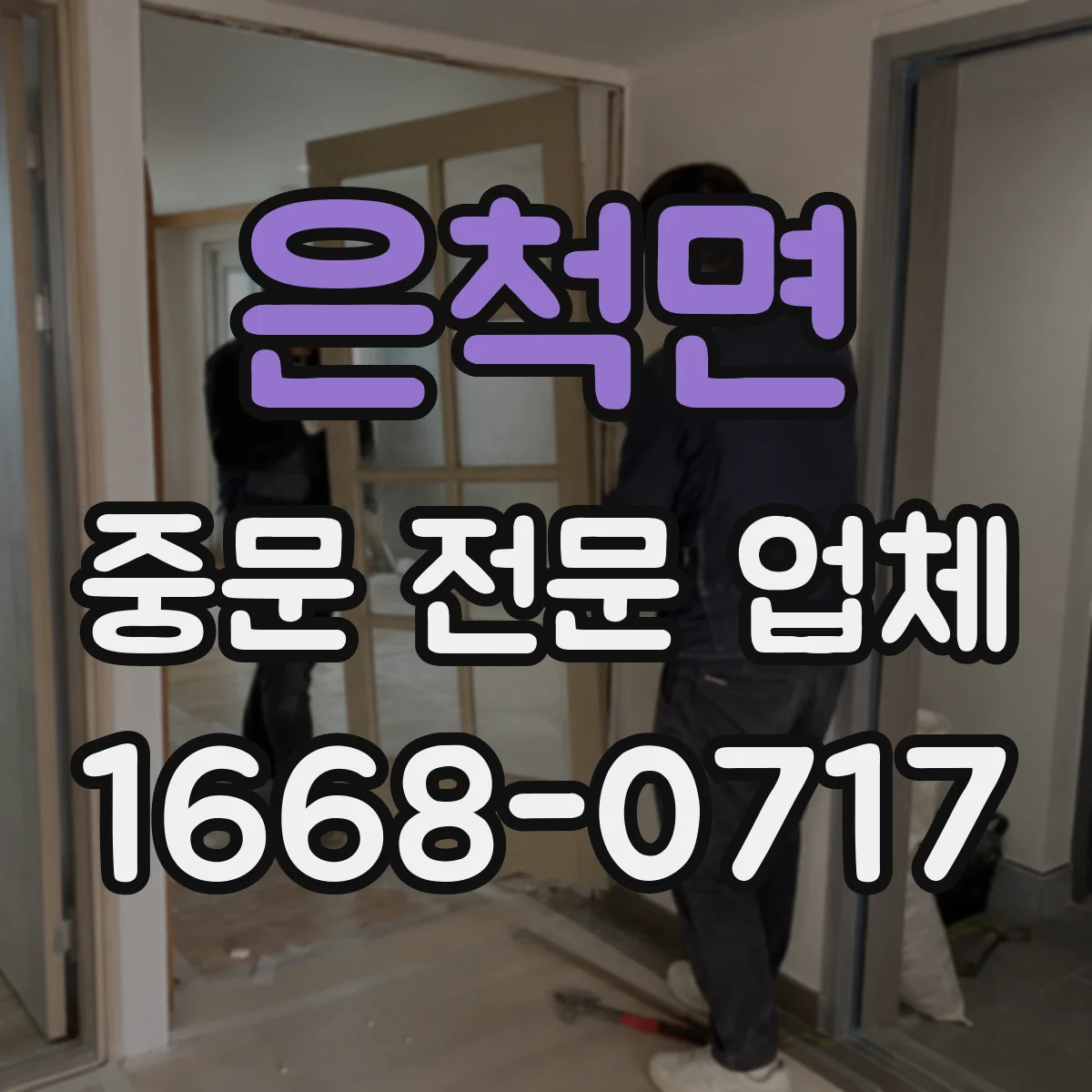 은척면 중문 전문 업체