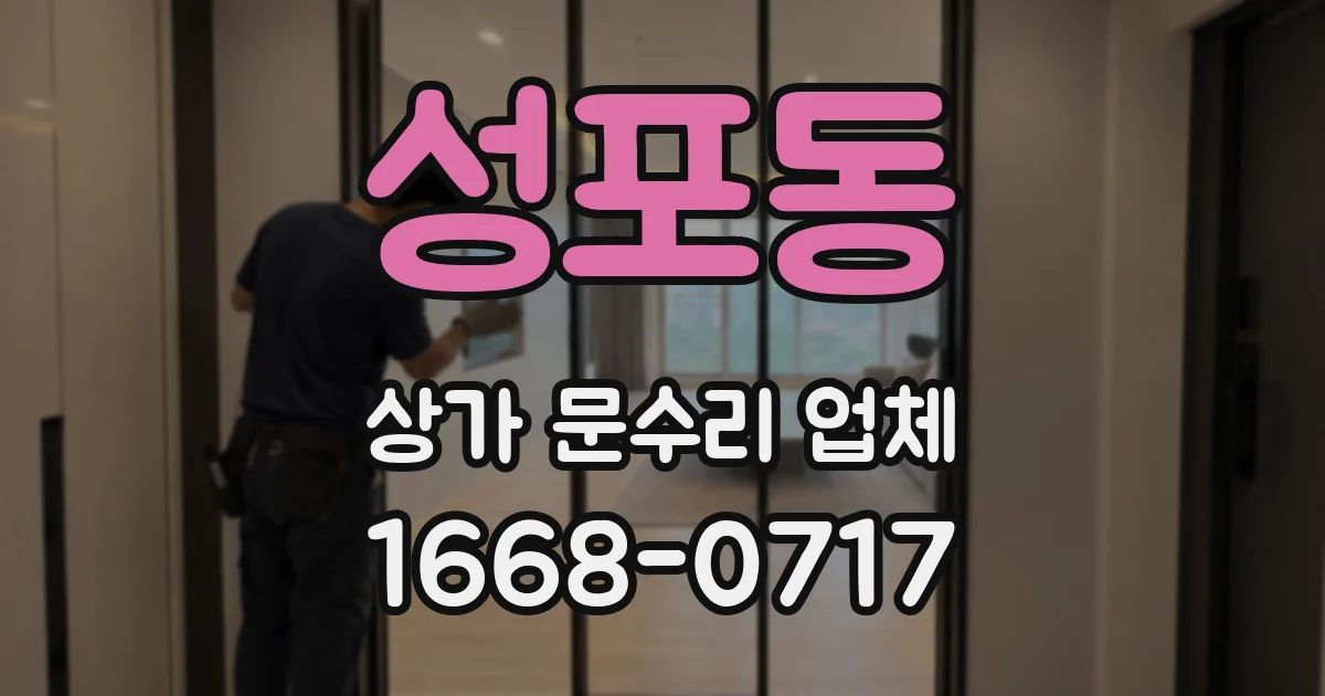 성포동 상가 문수리 업체