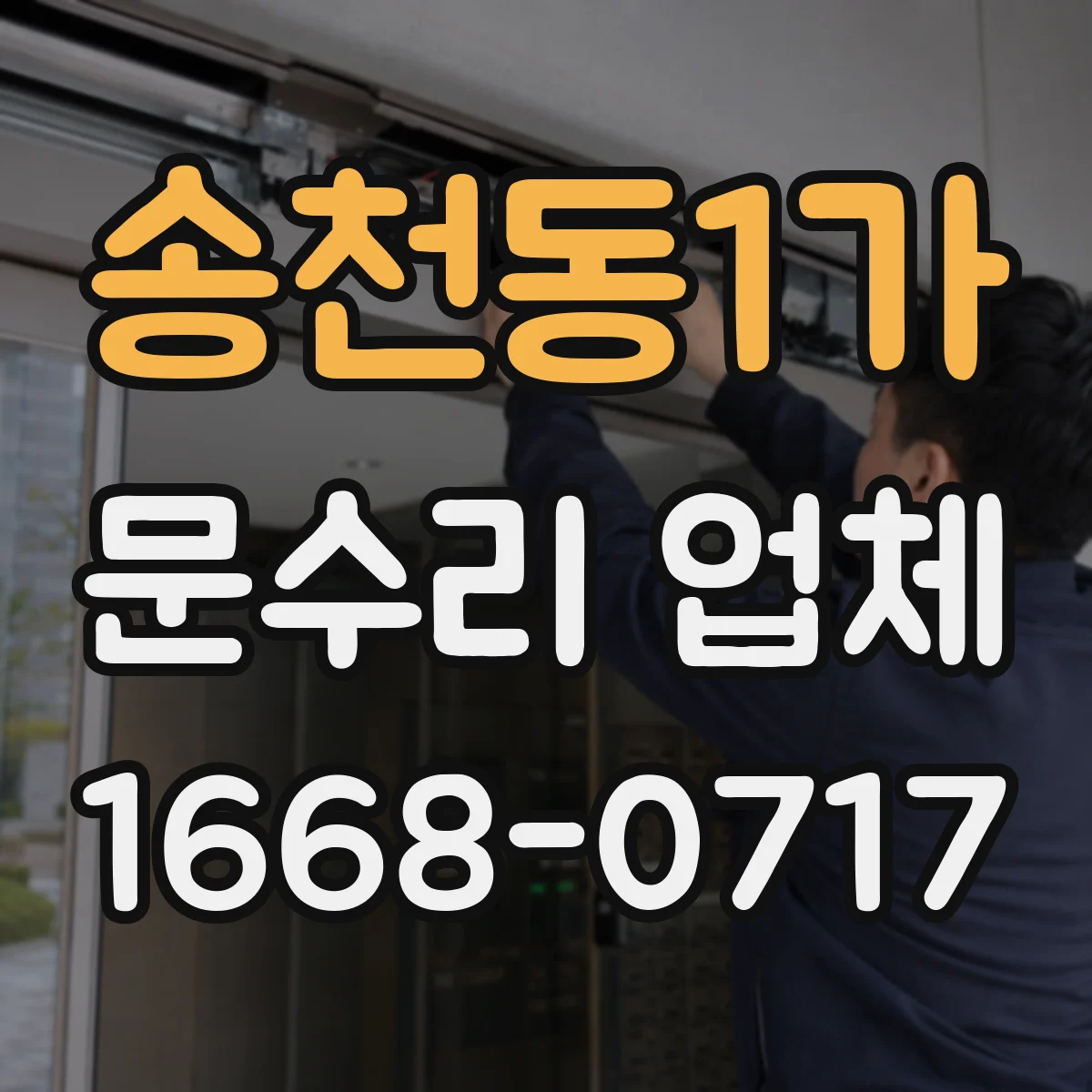 송천동1가 문수리 업체