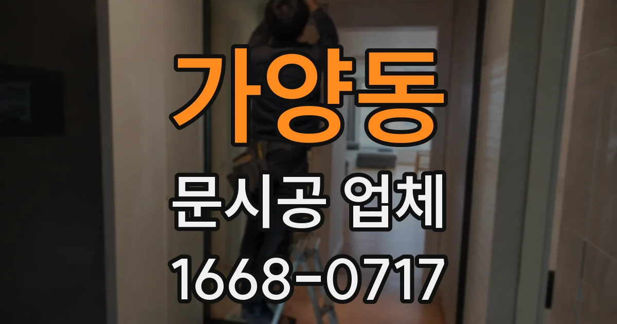 가양동 문시공 업체