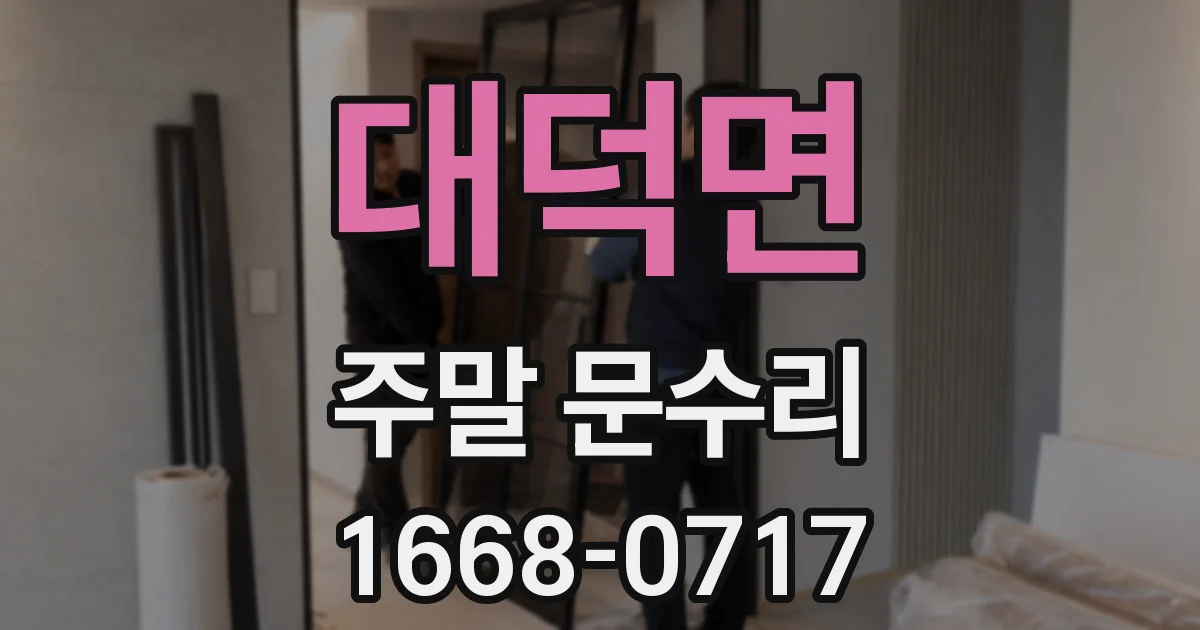 대덕면 주말 문수리