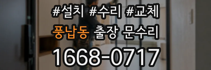 풍납동 출장 문수리