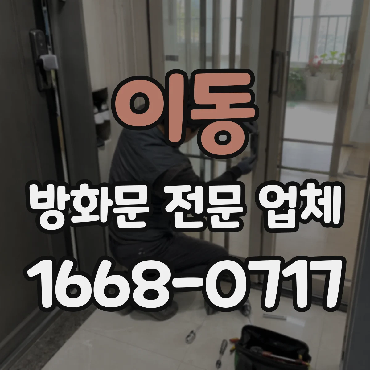 이동 방화문 전문 업체