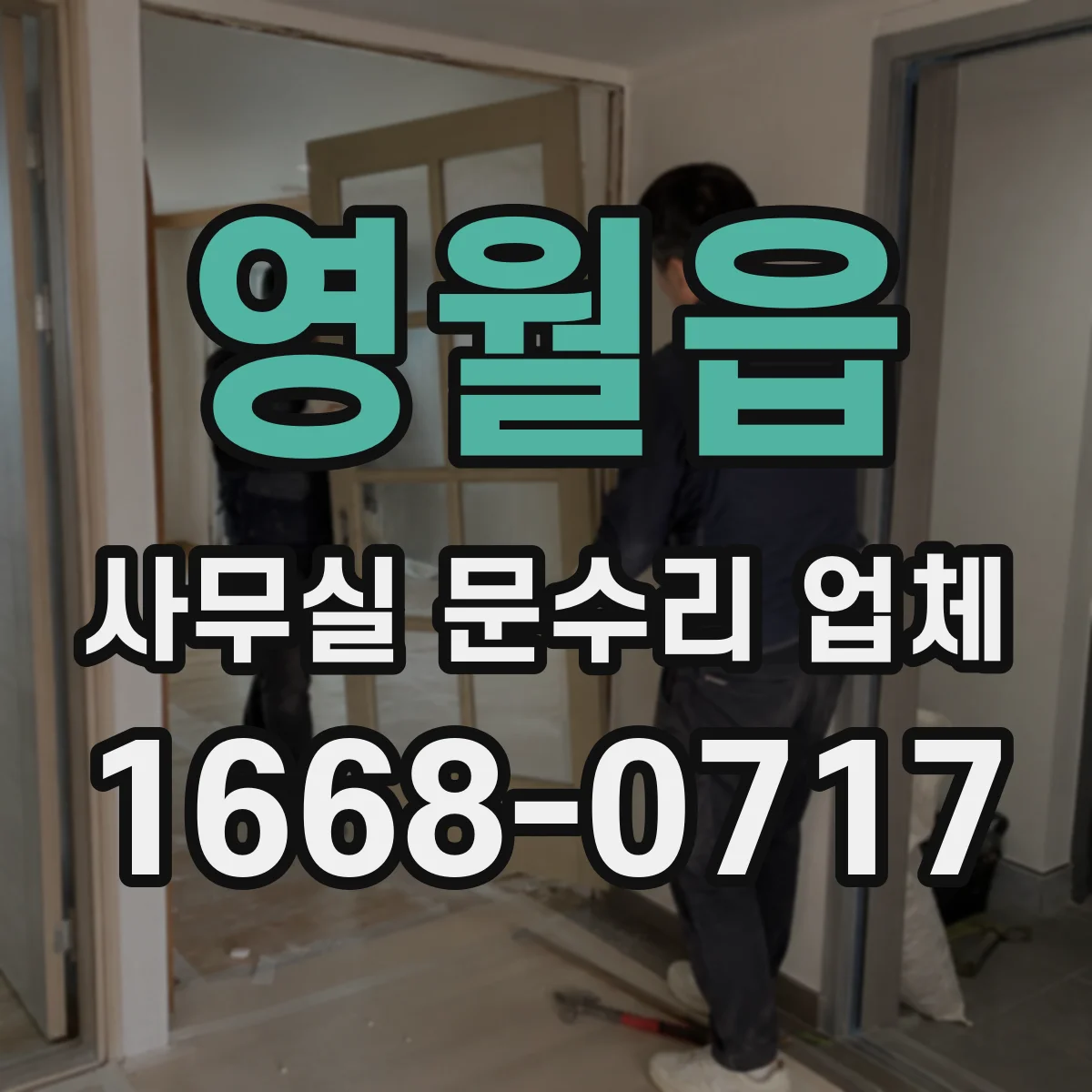 영월읍 사무실 문수리 업체