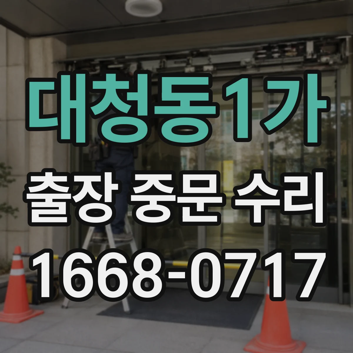 대청동1가 출장 중문 수리