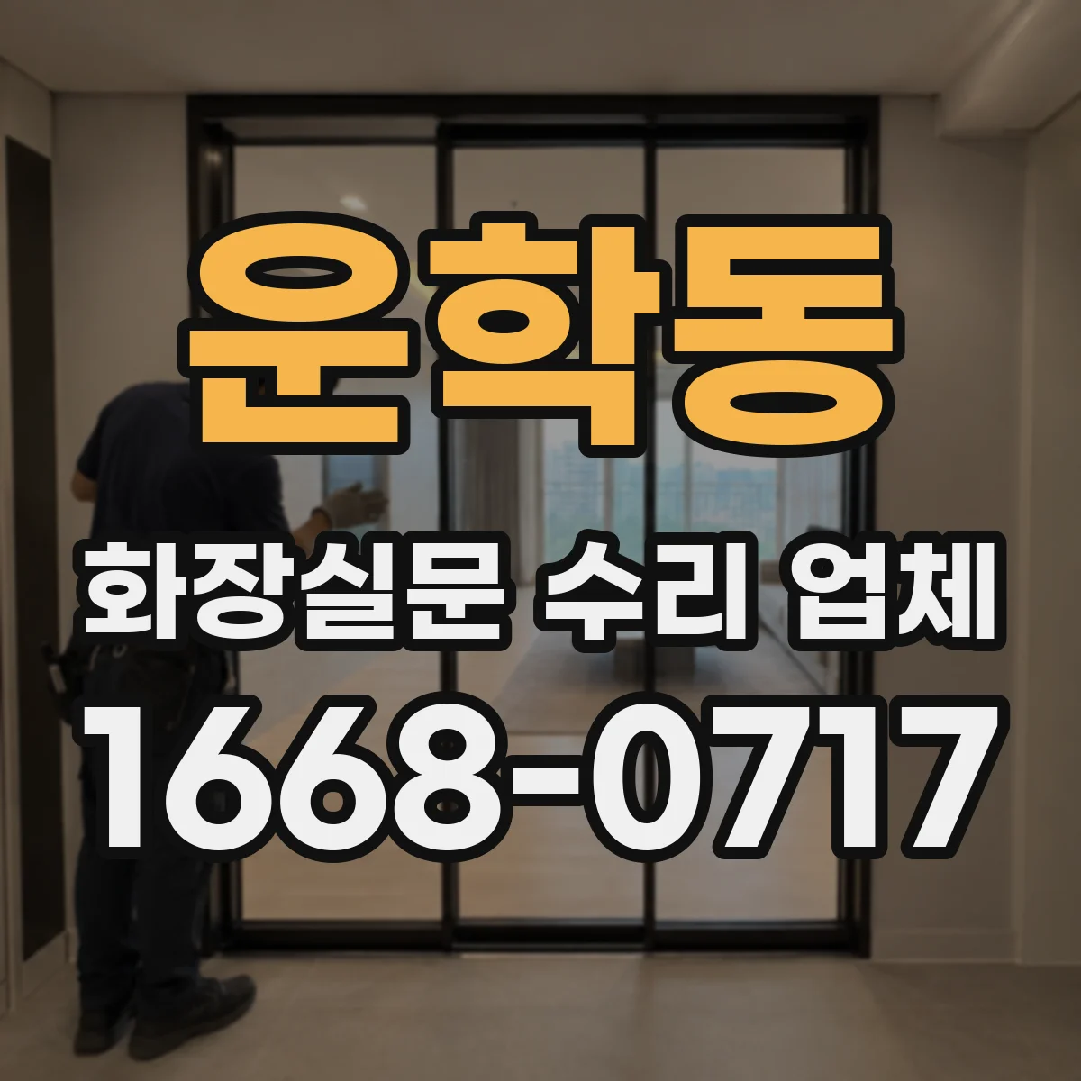 운학동 화장실문 수리 업체