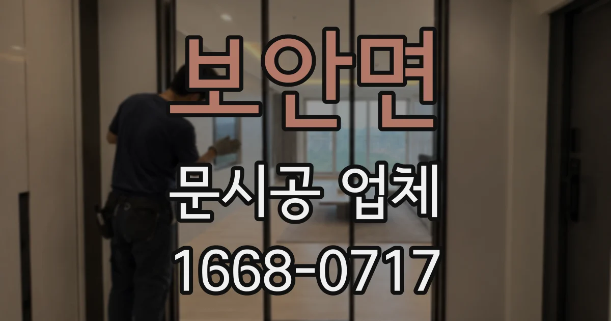 보안면 문시공 업체