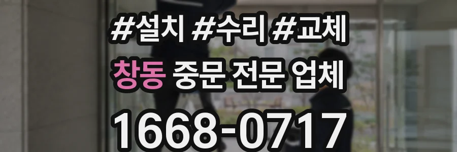 창동 중문 전문 업체