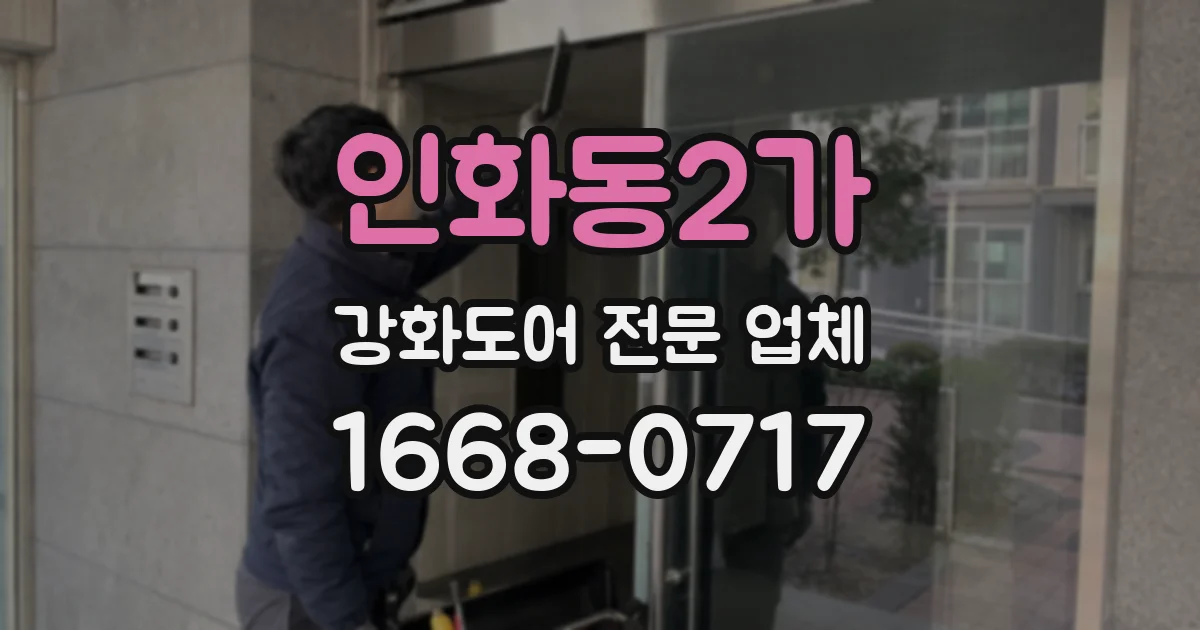 인화동2가 강화도어 전문 업체