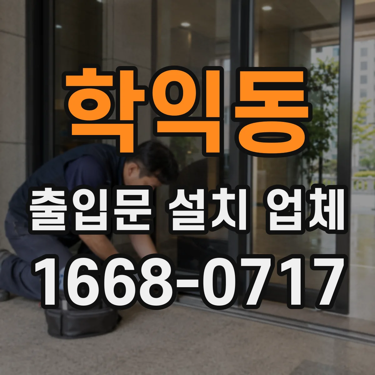 학익동 출입문 설치 업체
