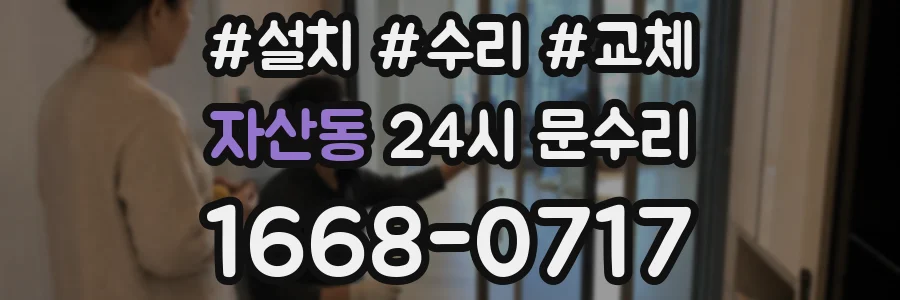 자산동 24시 문수리