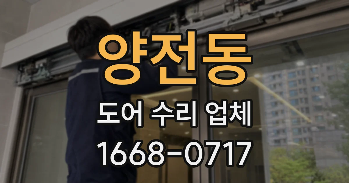 양전동 도어 수리 업체