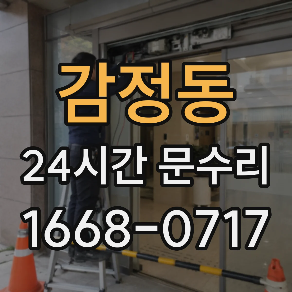 감정동 24시간 문수리