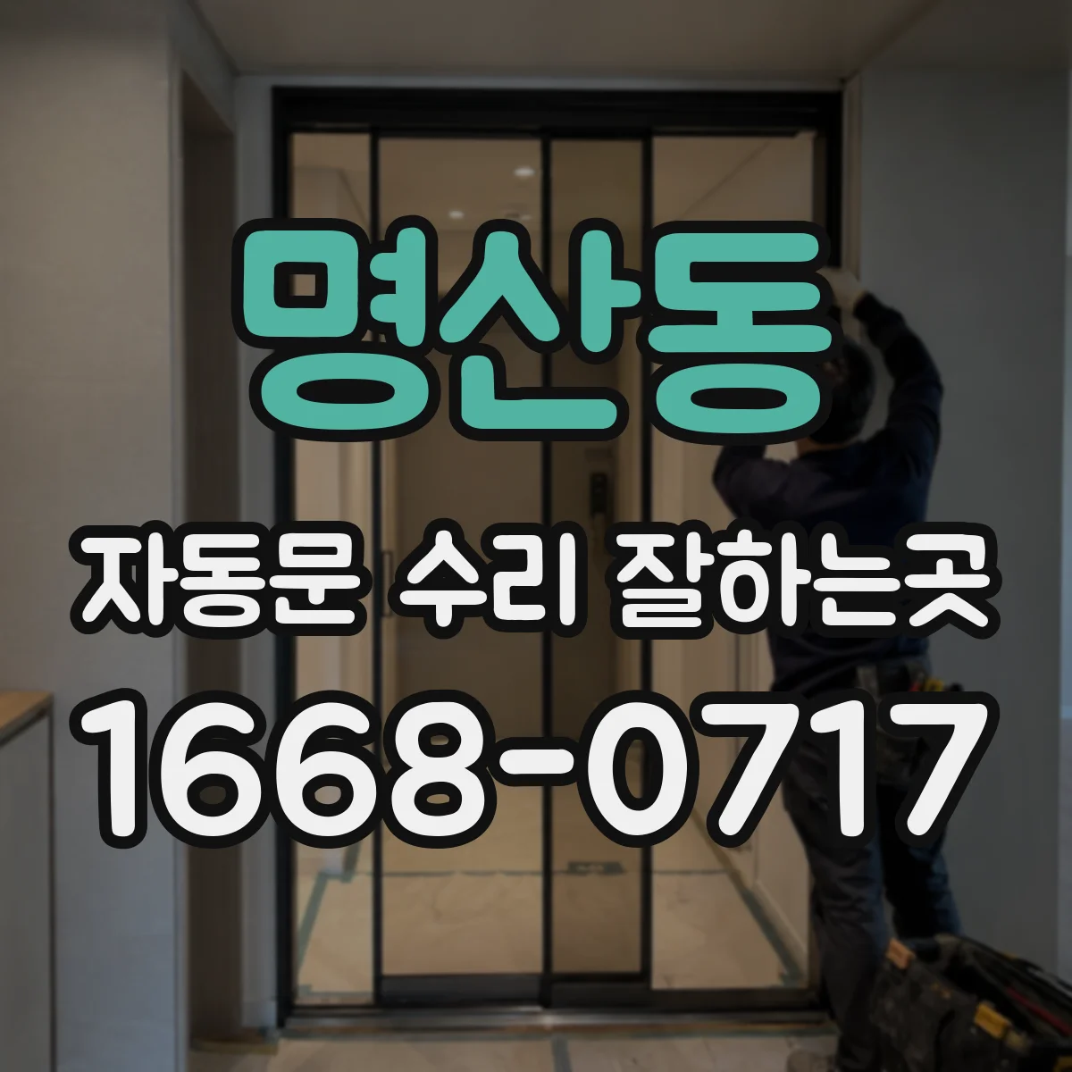 명산동 자동문 수리 잘하는곳