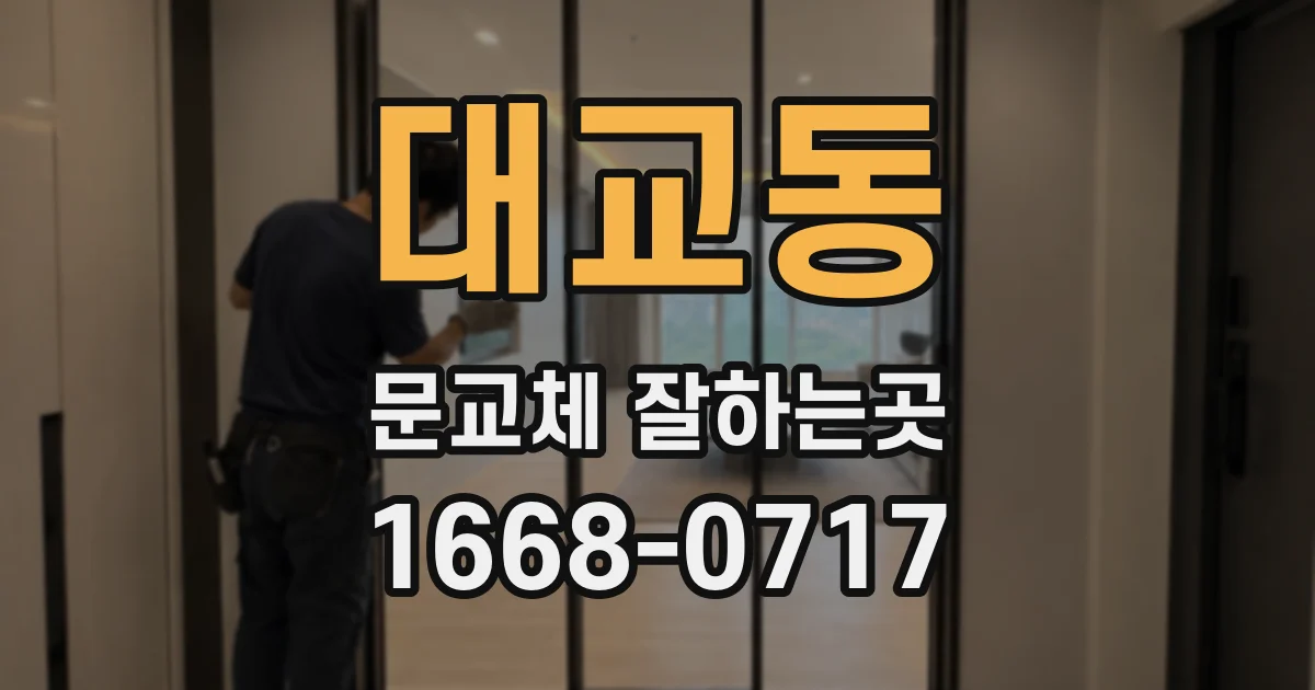대교동 문교체 잘하는곳