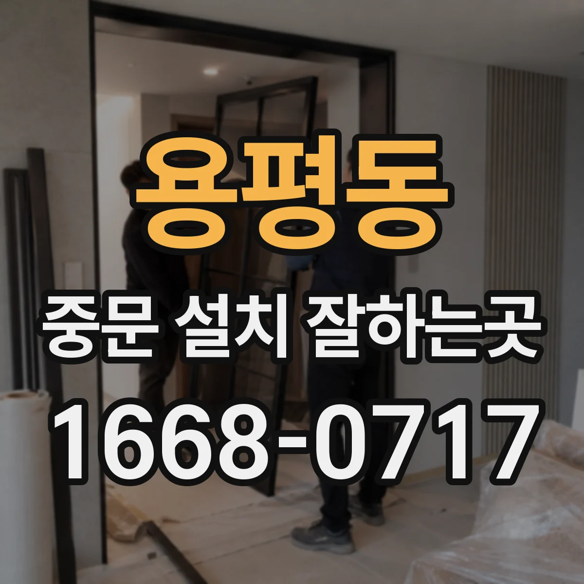 용평동 중문 설치 잘하는곳