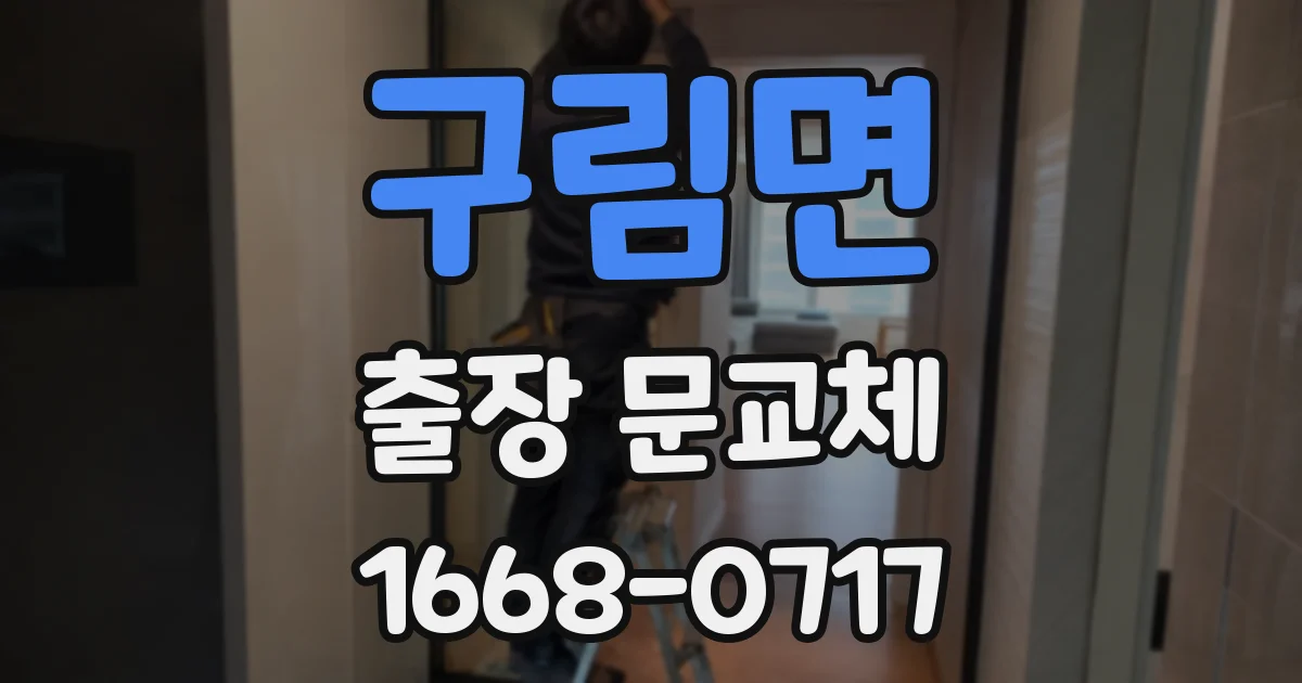 구림면 출장 문교체
