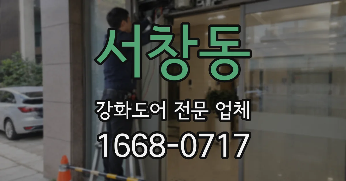서창동 강화도어 전문 업체