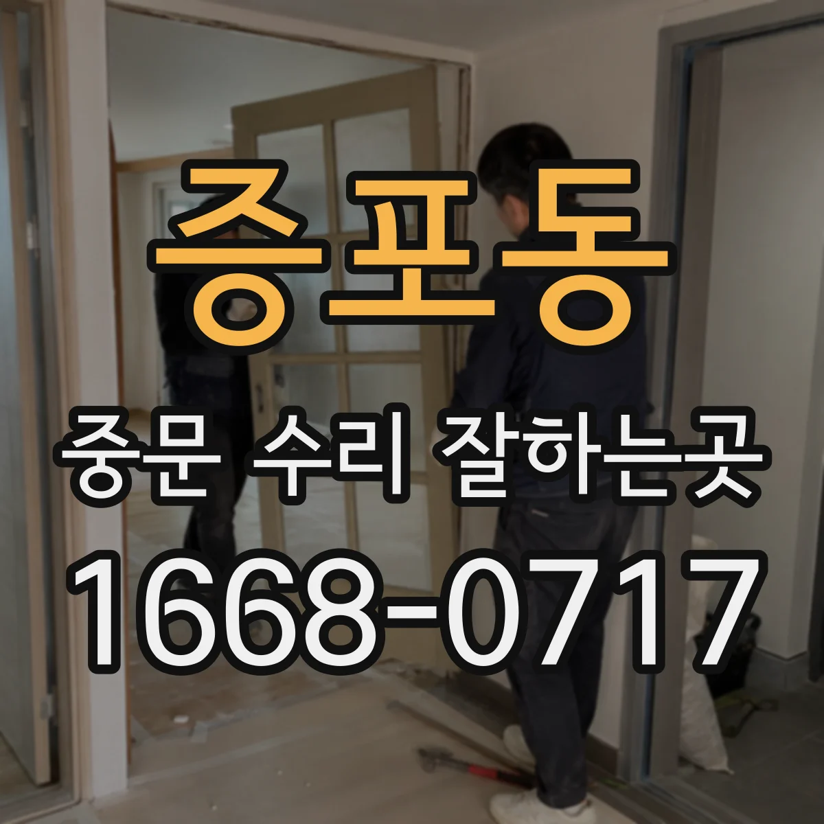 증포동 중문 수리 잘하는곳