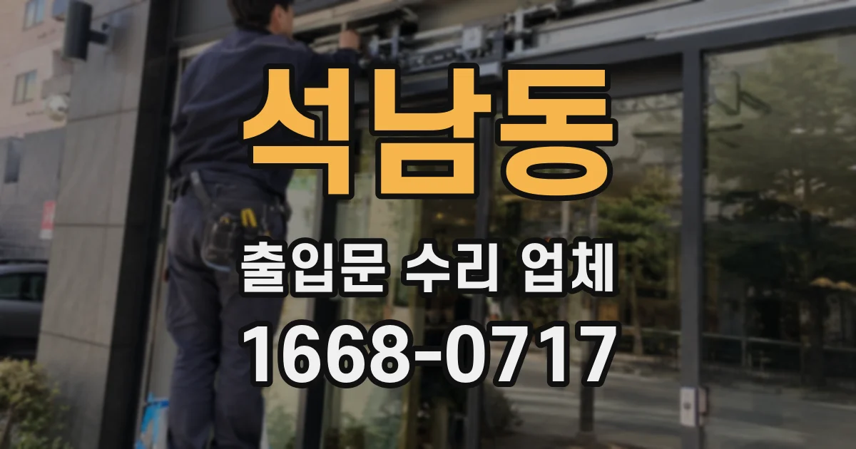 석남동 출입문 수리 업체
