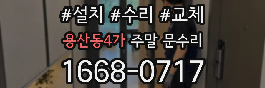 용산동4가 주말 문수리