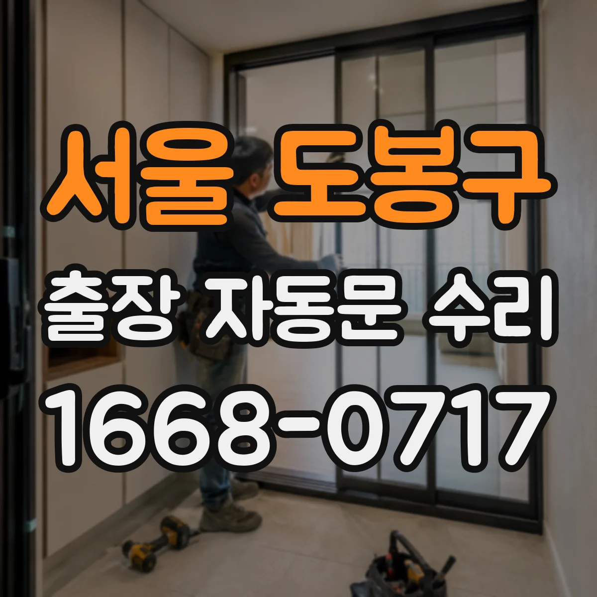 서울 도봉구 출장 자동문 수리