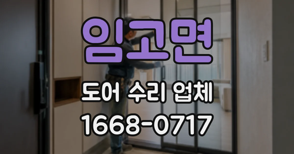 임고면 도어 수리 업체