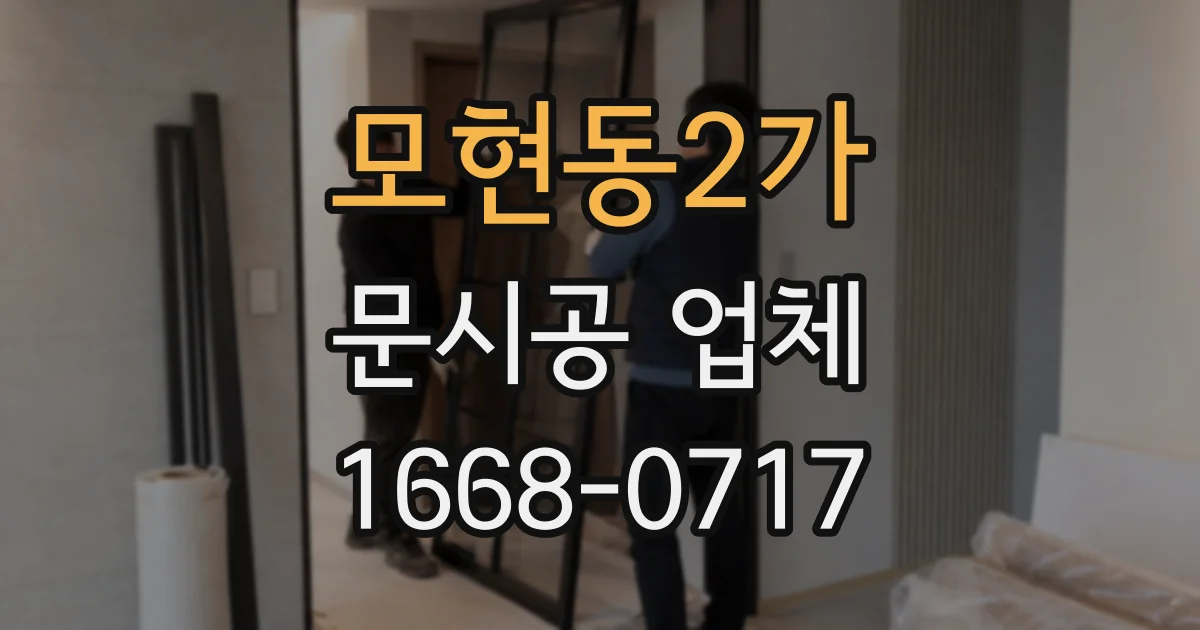 모현동2가 문시공 업체