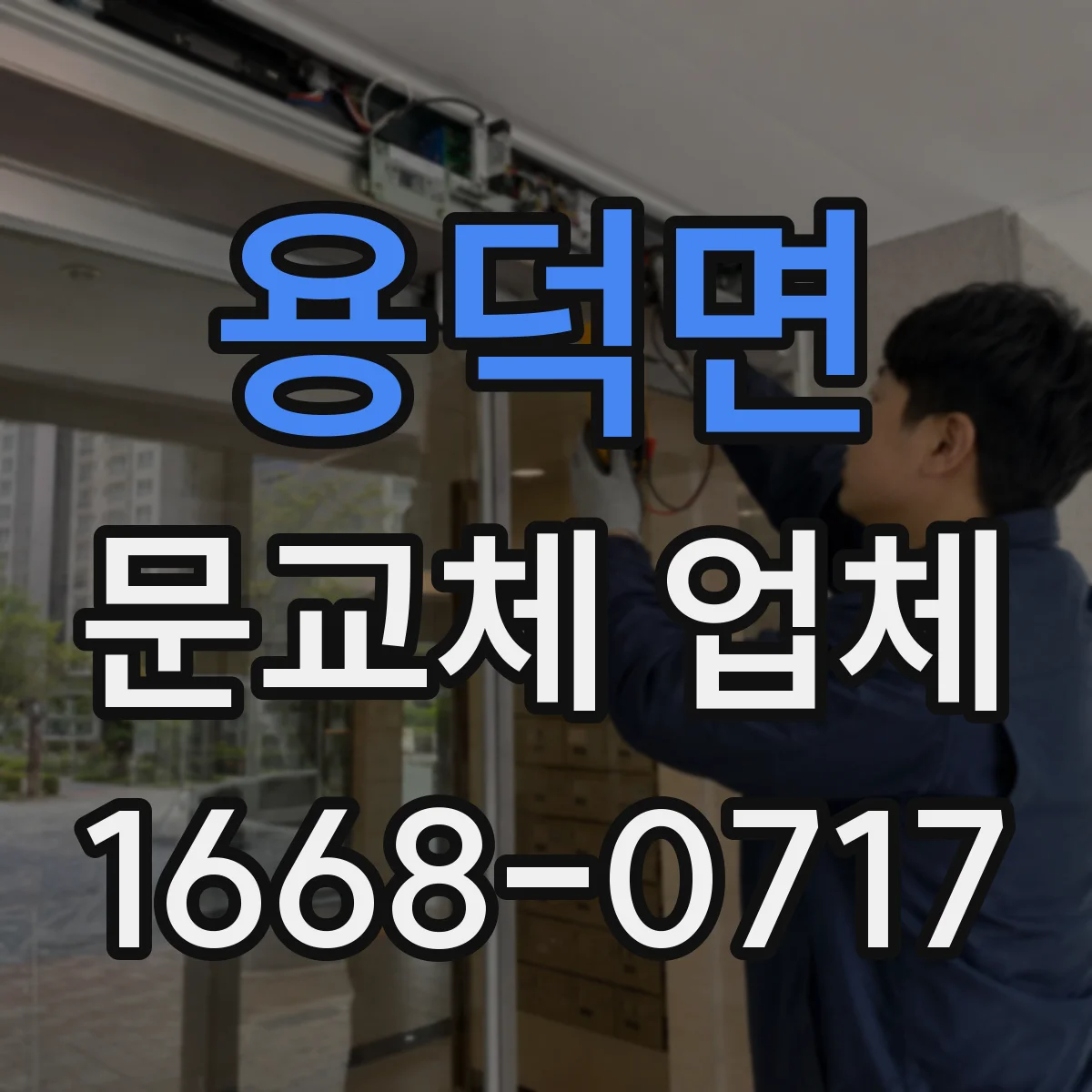 용덕면 문교체 업체