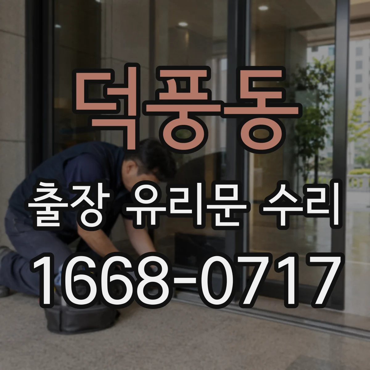 덕풍동 출장 유리문 수리