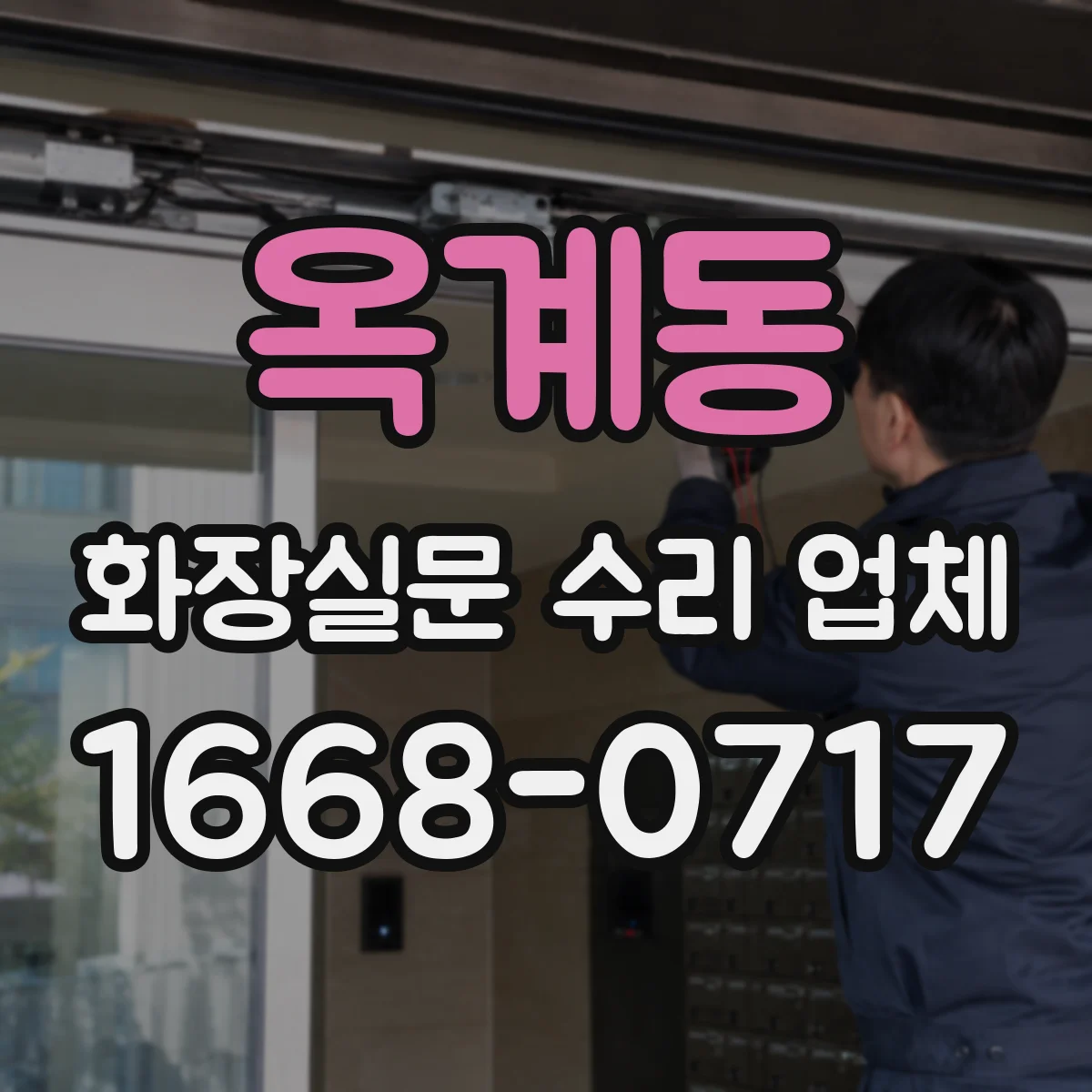옥계동 화장실문 수리 업체