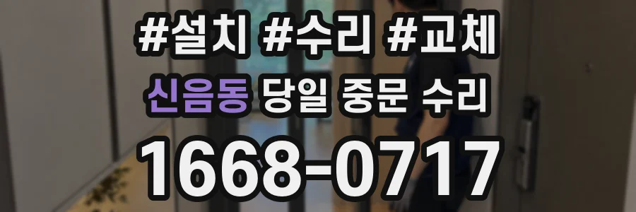 신음동 당일 중문 수리