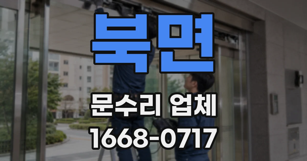 북면 문수리 업체
