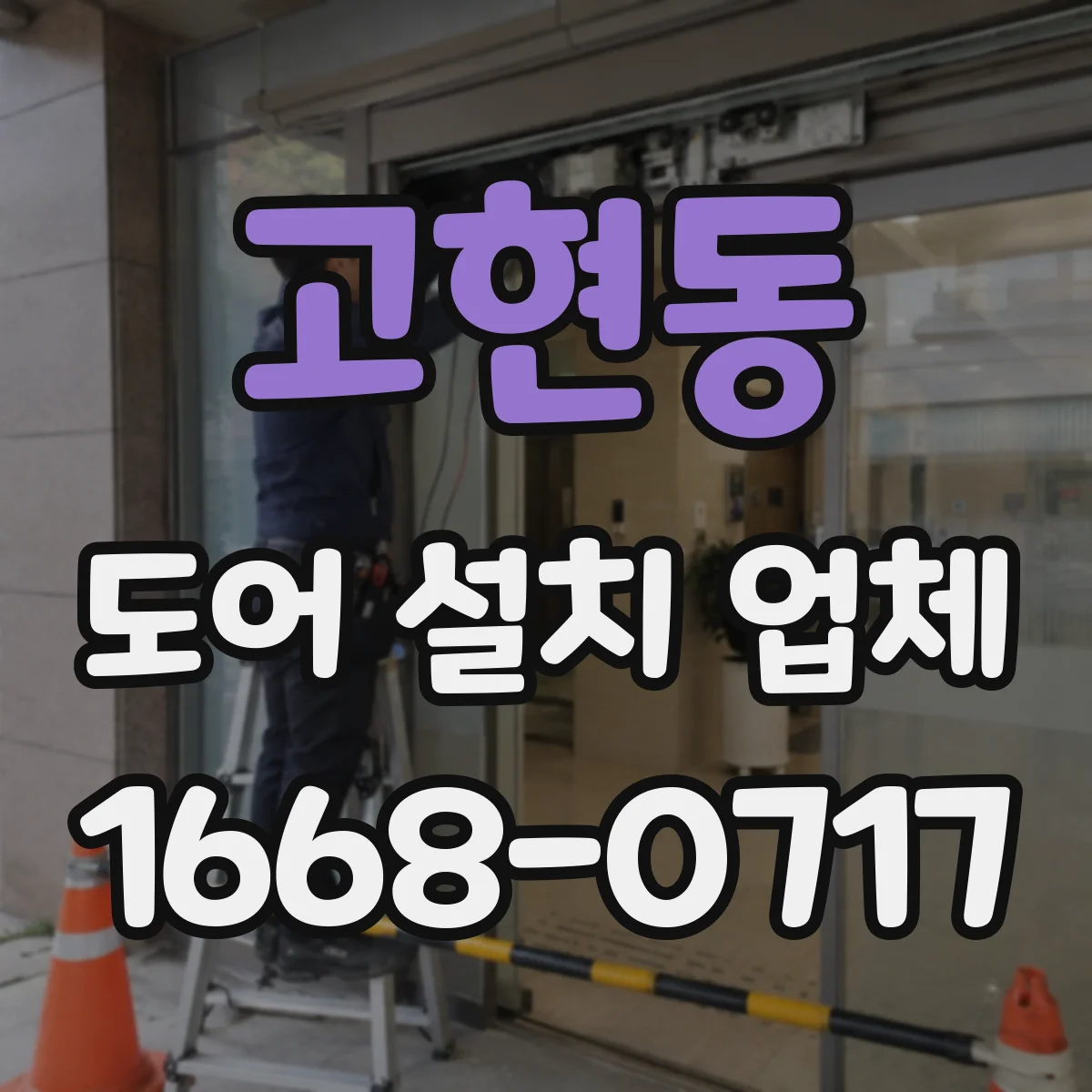 고현동 도어 설치 업체