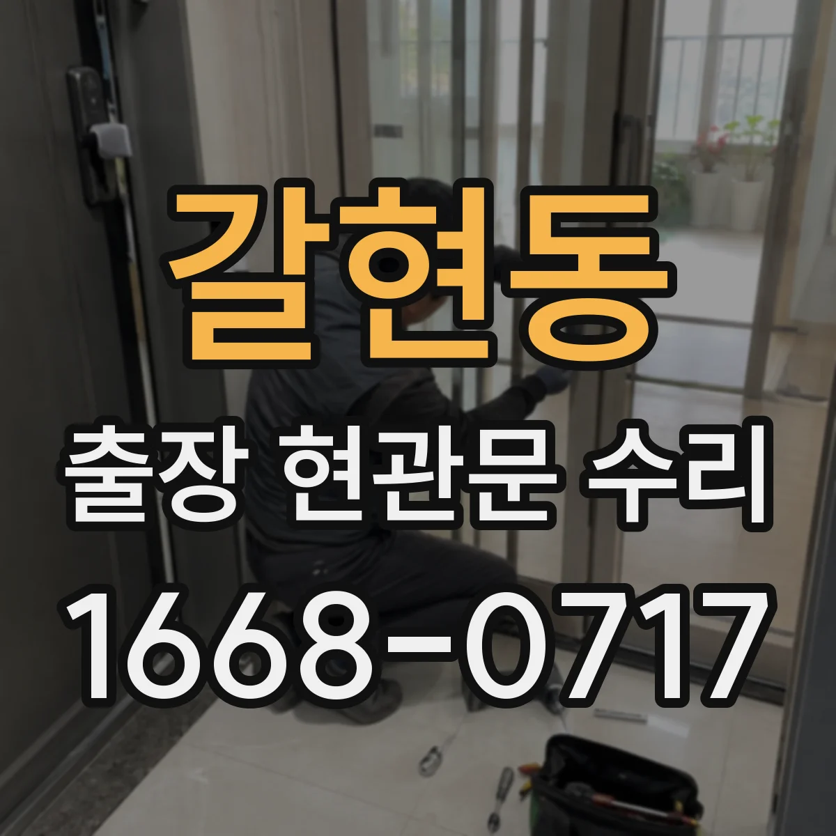갈현동 출장 현관문 수리